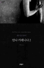 안나 카레니나 2 (양장본) (문학동네 세계문학전집 002)